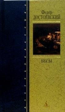 Cover of Бесы