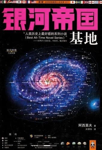 Cover of Foundation (2012) – Jiangsu wen yi chu ban she