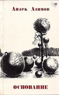 Cover of Foundation (1988) – Izd-vo Feniks