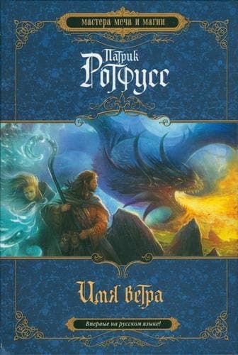 Cover of The Name of the Wind (2010) – Эксмо