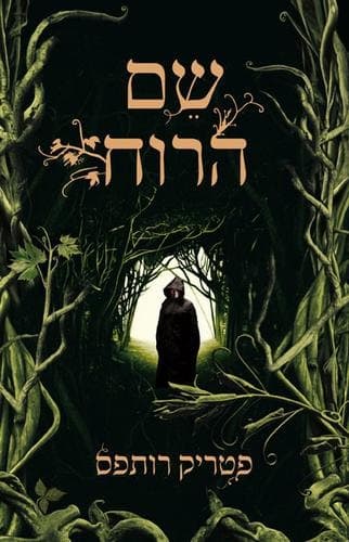 Cover of The Name of the Wind (2009) – כנרת