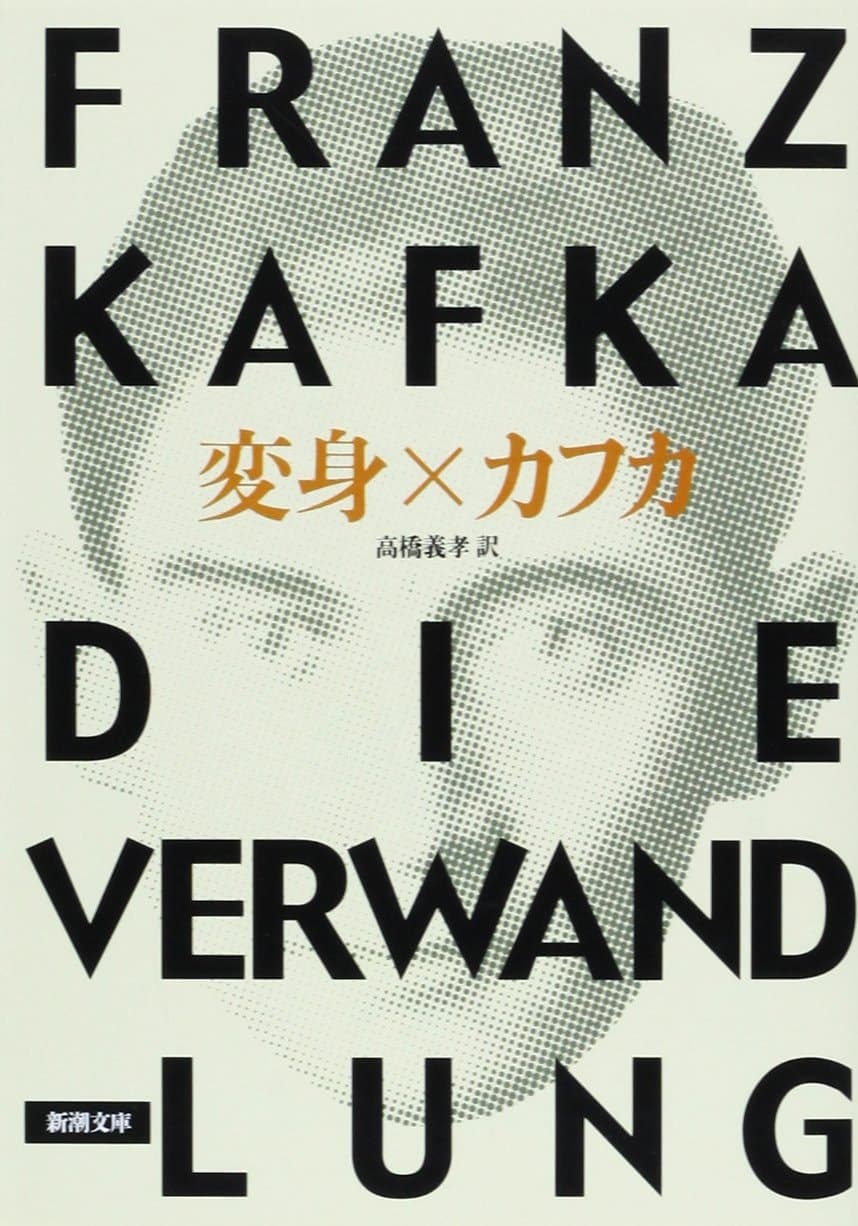 Cover of Metamorphosis (1952) – Shinchosha