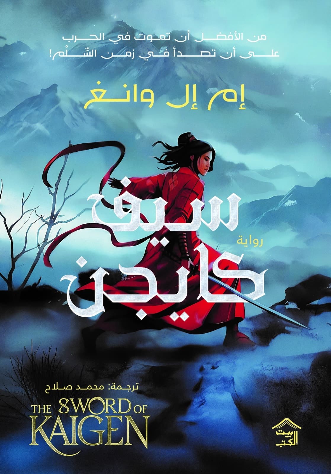 Cover of سيف كايجن