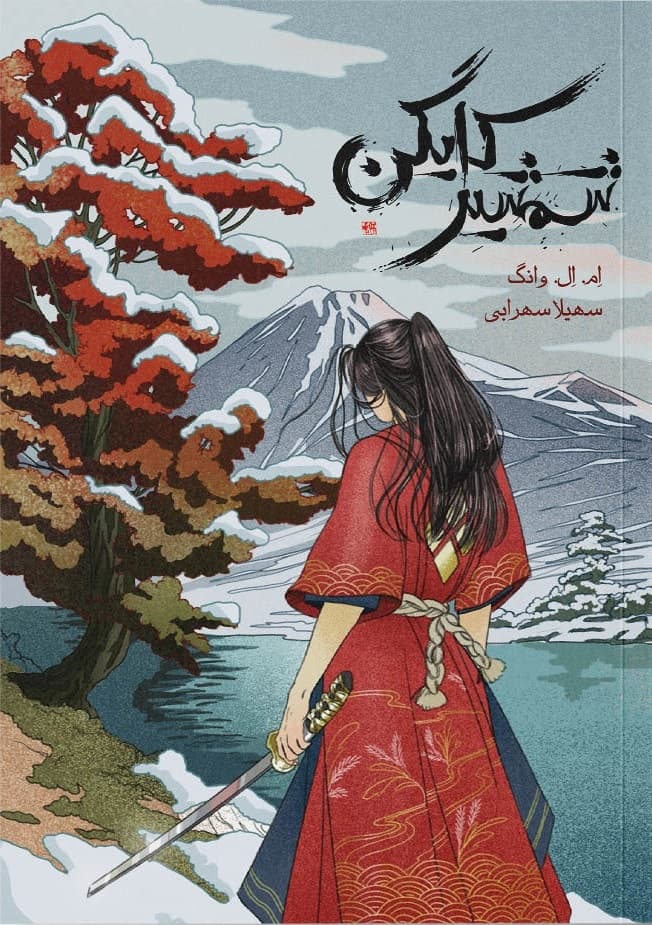 Cover of شمشیر کایگن
