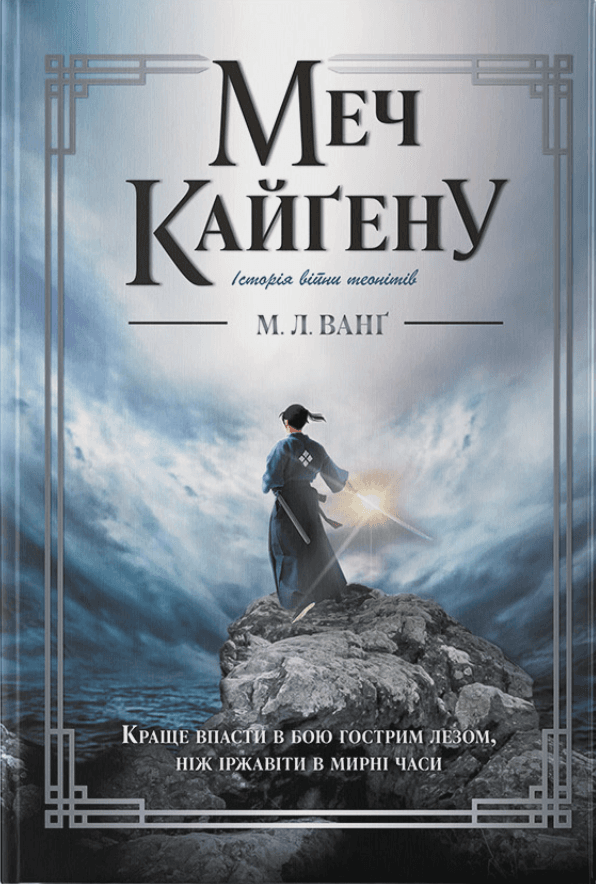 Cover of Меч Кайґену
