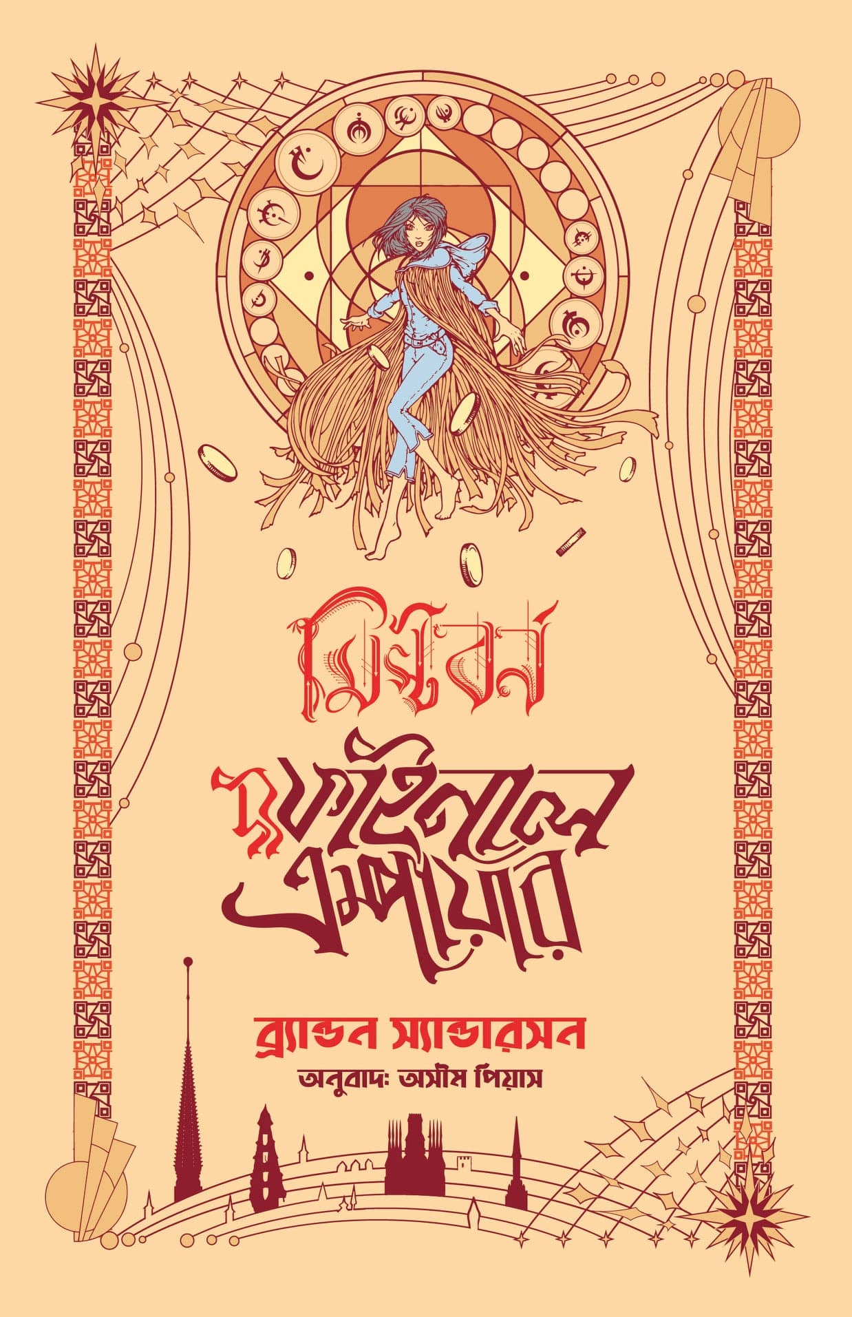Cover of দ্য ফাইনাল এম্পায়ার