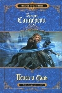 Cover of Пепел и сталь