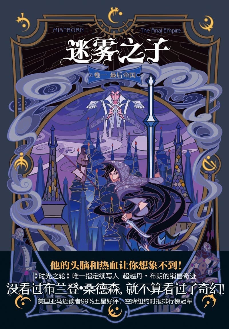 Cover of 迷雾之子 卷一：最后帝国