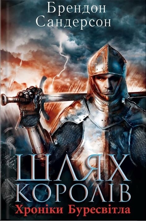 Cover of Шлях королів