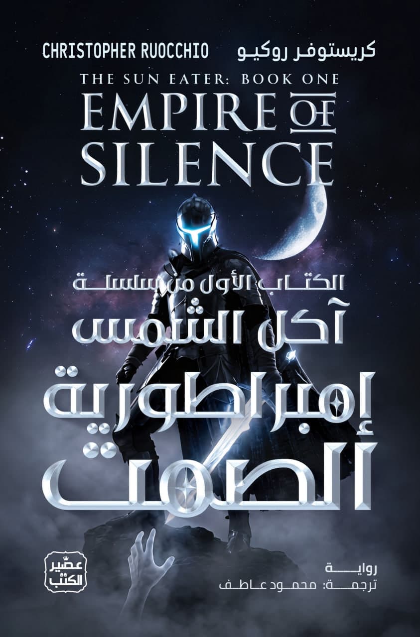 Cover of Empire of Silence (2026) – عصير الكتب