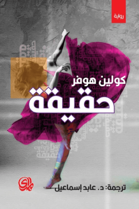 Cover of حقيقة