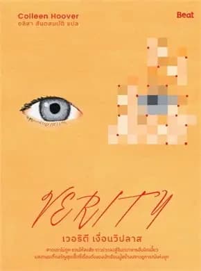 Cover of เวอริตี เงื่อนวิปลาส : Verity
