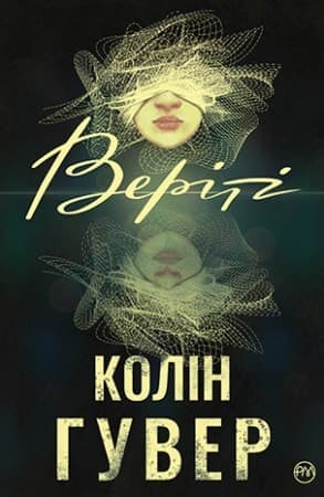 Cover of Веріті