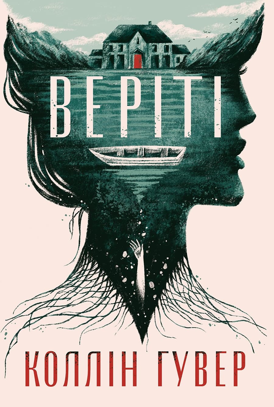 Cover of Веріті: Ексклюзивне видання