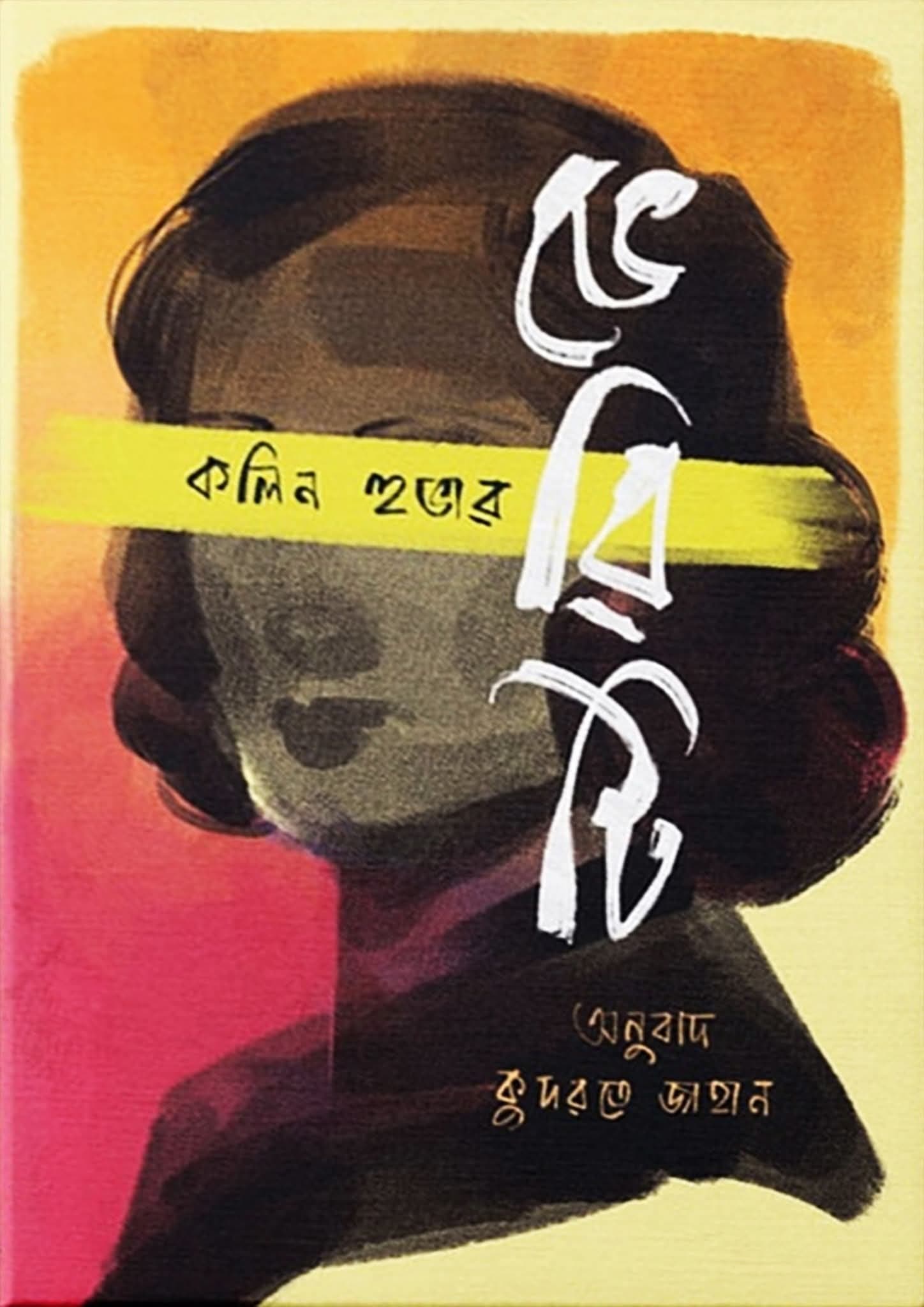 Cover of ভেরিটি