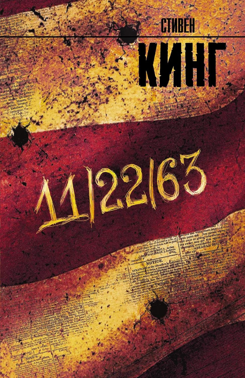 Cover of 11/22/63 (2017) – Astrel