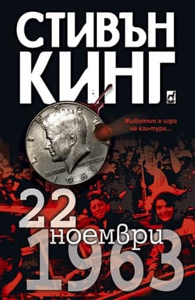 Cover of 22 ноември 1963