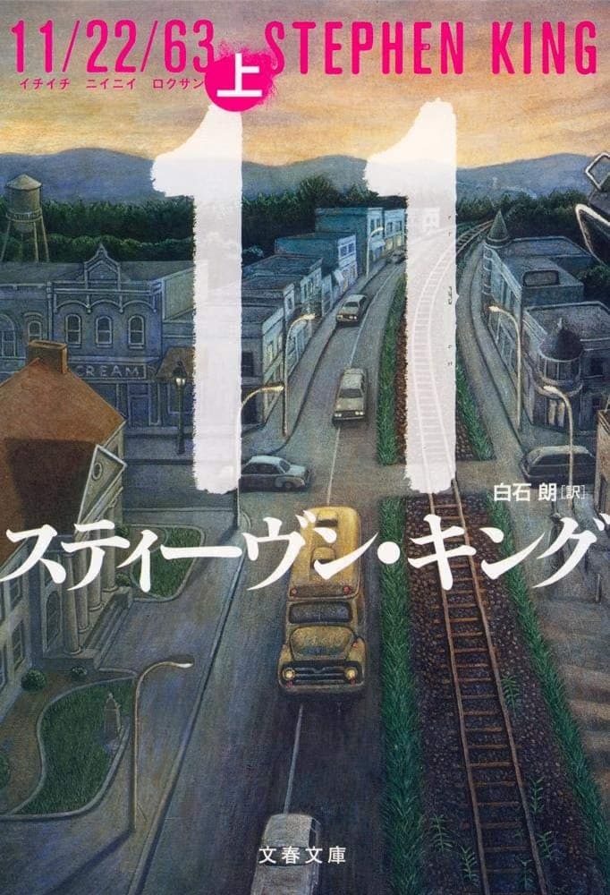 Cover of 11/22/63 上 (文春文庫 キ 2-49)