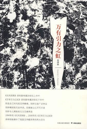 Cover of Gravity's Rainbow (2008) – Yilin Press Pub