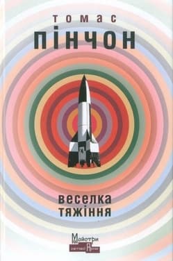 Cover of Gravity's Rainbow (2021) – Видавництво Жупанського