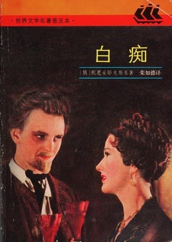 Cover of The Idiot (1991) – Shanghai yi wen chu ban she