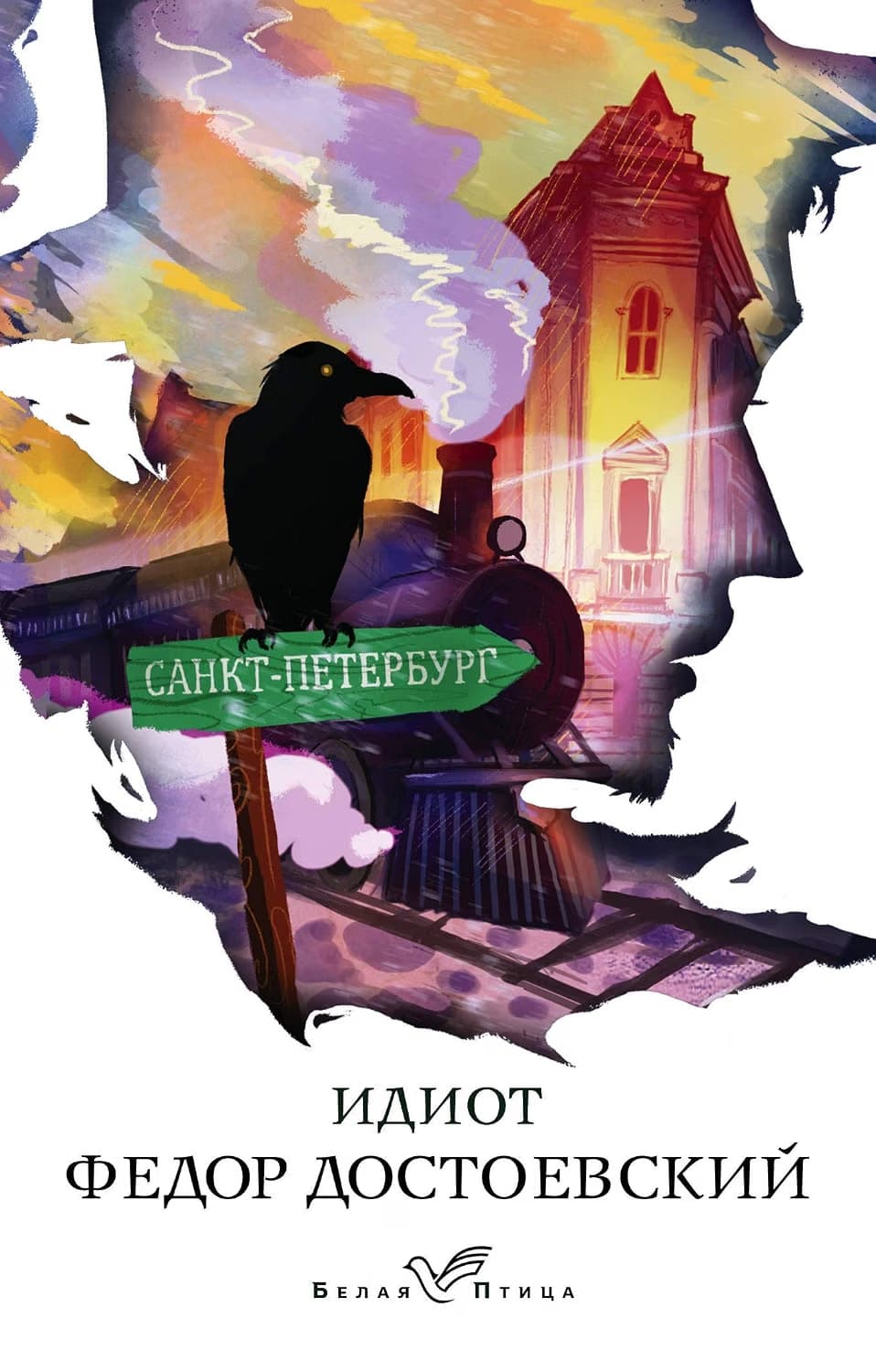 Cover of The Idiot (2020) – Эксмо