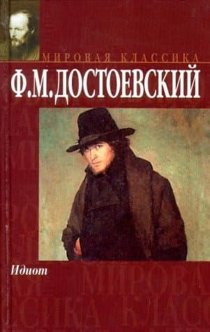 Cover of The Idiot (2001) – "Kniga"