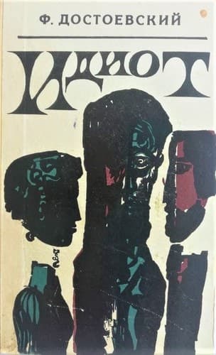 Cover of The Idiot (1969) – Картя Молдовавеняскэ