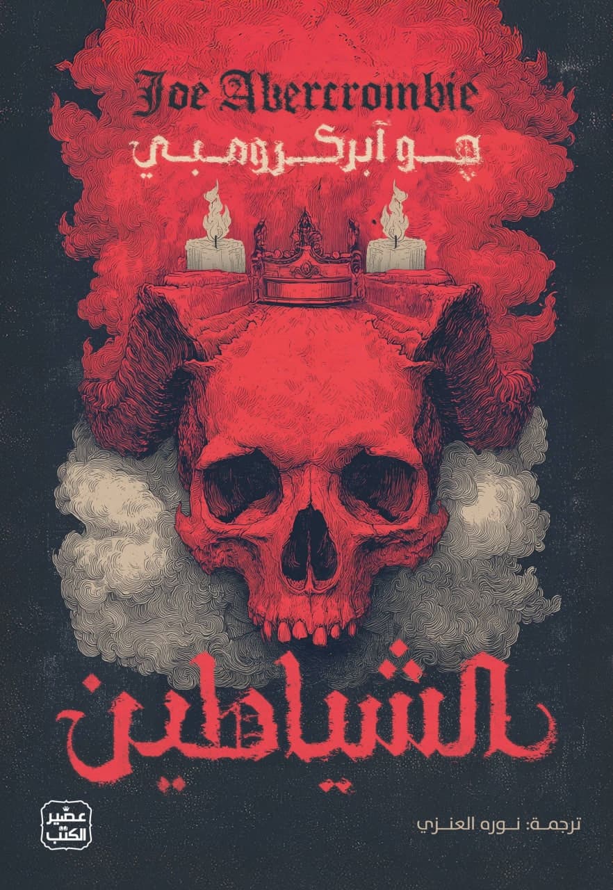 Cover of The Devils (2026) – عصير الكتب