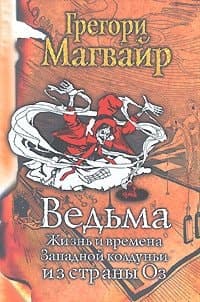 Cover of Ведьма: Жизнь и времена Западной колдуньи из страны Оз