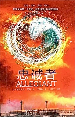 Cover of Allegiant (2014) – Sichuan wen yi chu ban she