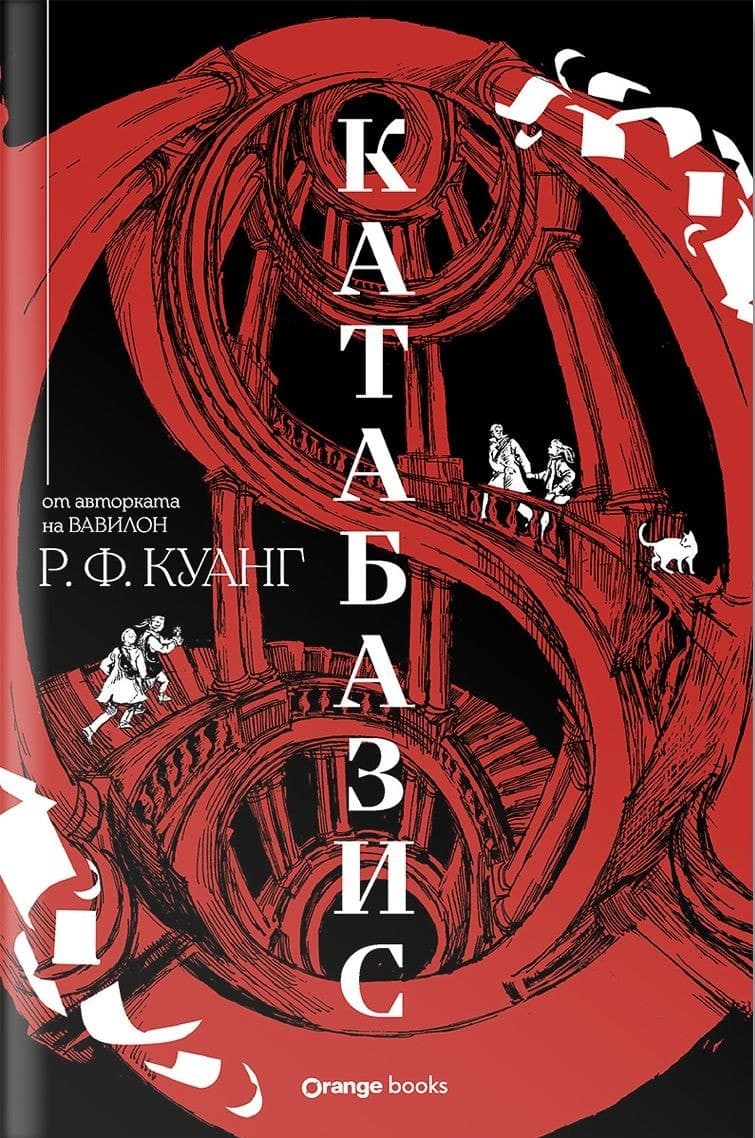 Cover of Katabasis (2025) – Orange books
