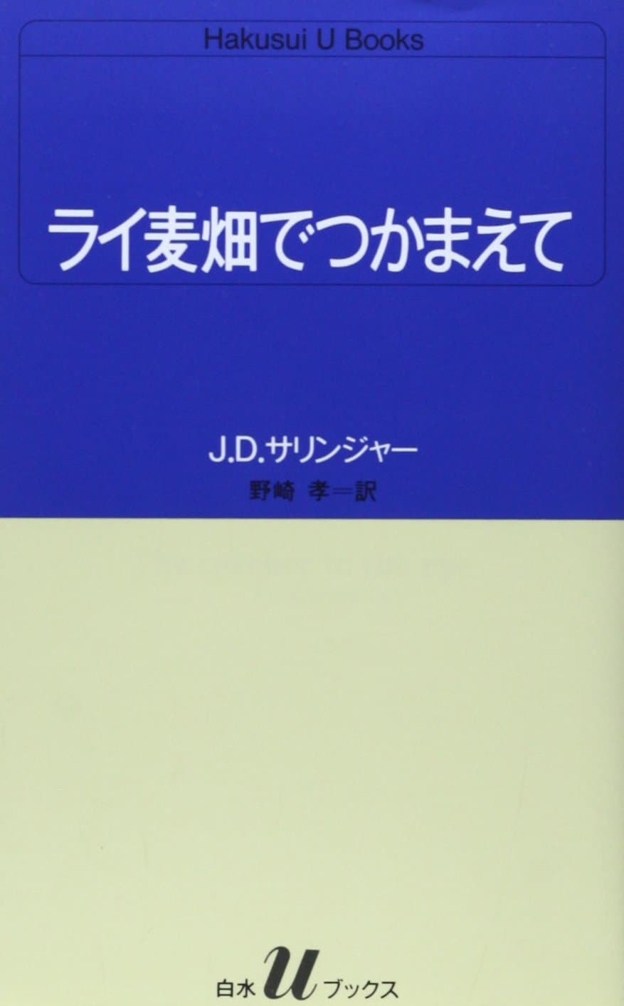 Cover of The Catcher in the Rye (2008) – Hakusuisha