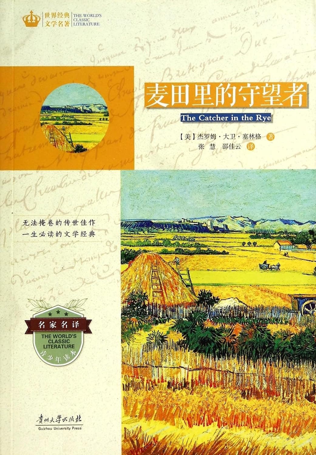 Cover of The Catcher in the Rye (2016) – Gui zhou ta xue chu ban she