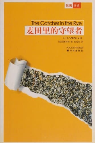 Cover of The Catcher in the Rye (2007) – Yi lin chu ban she