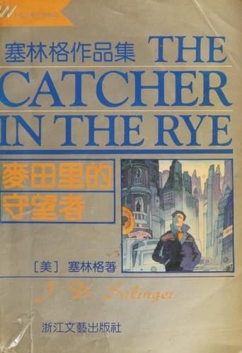 Cover of The Catcher in the Rye (1992) – Zhe jiang wen yi chu ban she