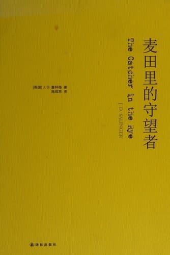 Cover of The Catcher in the Rye (2017) – 译林出版社
