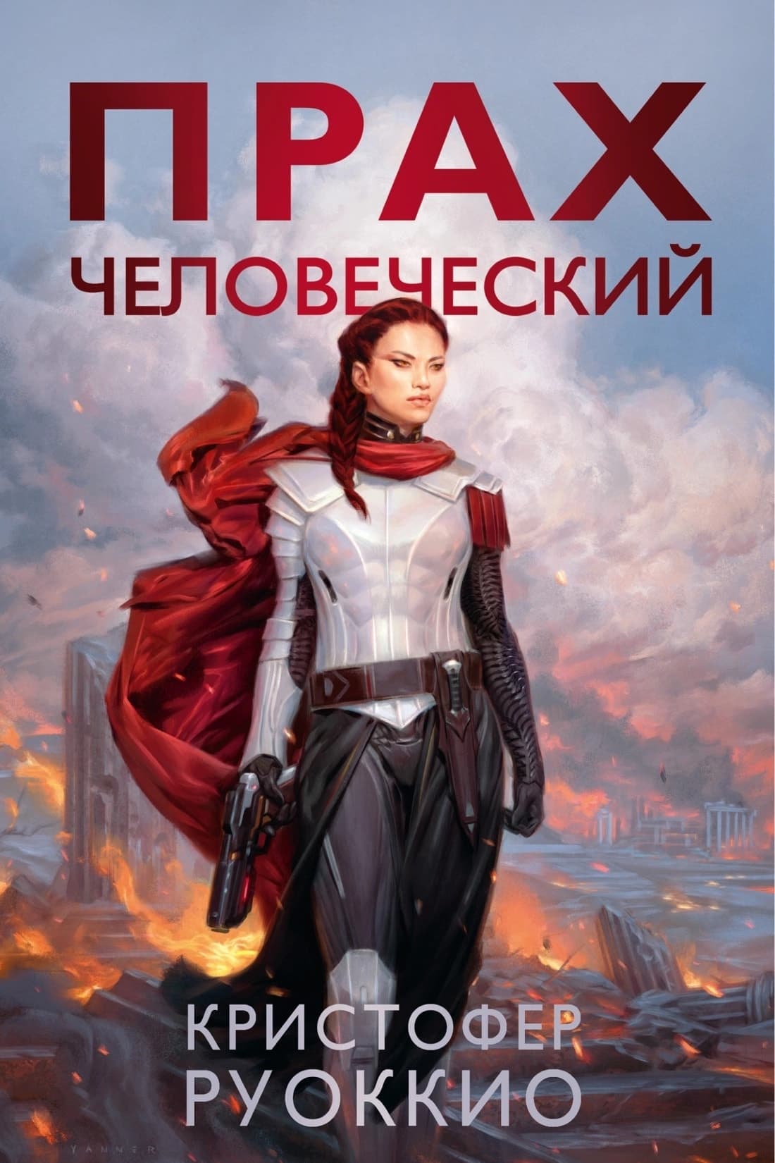 Cover of Ashes of Man (2024) – Азбука