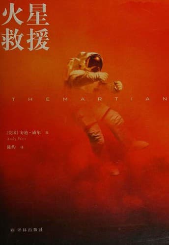 Cover of The Martian (2016) – 译林出版社