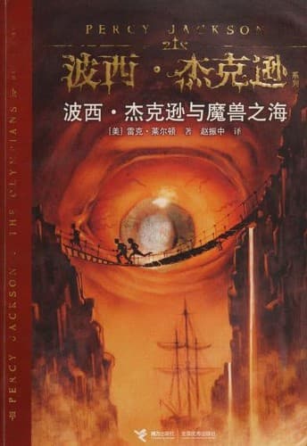 Cover of The Sea of Monsters (2010) – Jie li chu ban she