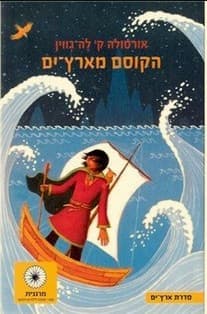 Cover of A Wizard of Earthsea (2011) – זמורה־ביתן