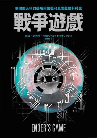 Cover of Ender's Game (2013) – 天下雜誌股份有限公司