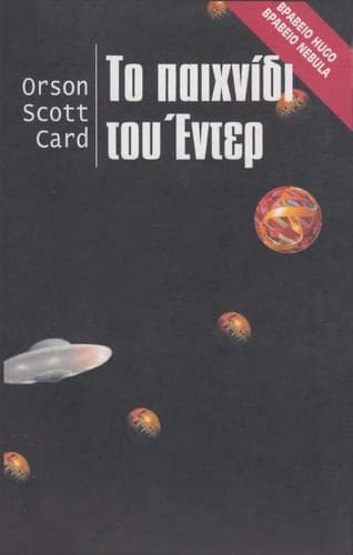 Cover of Ender's Game (1996) – Medousa-Selas Ekdotike